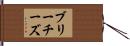 ブリーチーズ Hand Scroll