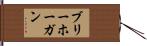 Bri Hogan Hand Scroll