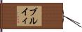 ブルイィ Hand Scroll