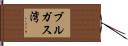 ブルガス湾 Hand Scroll