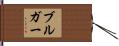 Bulger Hand Scroll