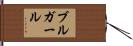 ブルガール Hand Scroll