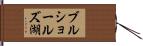 ブルショールズ湖 Hand Scroll