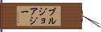 ブルジョアジー Hand Scroll
