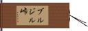 ブルジル峠 Hand Scroll