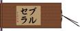 ブルセラ Hand Scroll