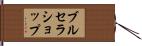 ブルセラショップ Hand Scroll