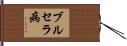 ブルセラ病 Hand Scroll