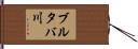 ブルタバ川 Hand Scroll