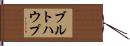 ブルトハウプ Hand Scroll