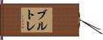 ブルトレ Hand Scroll