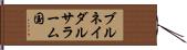 ブルネイダルサラーム国 Hand Scroll