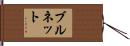 ブルネット Hand Scroll