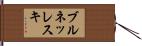 ブルネッレスキ Hand Scroll