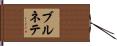 ブルネテ Hand Scroll