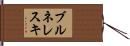 ブルネレスキ Hand Scroll
