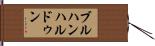 ブルハンハルドゥン Hand Scroll