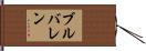 ブルバレン Hand Scroll