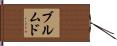 Bermudo Hand Scroll