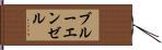 ブルー・エンゼル Hand Scroll
