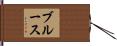 Bruce Hand Scroll
