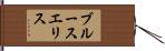 Bruce Ellis Hand Scroll