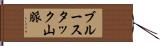 ブルースタック山脈 Hand Scroll