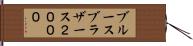 ブルースブラザース２０００ Hand Scroll