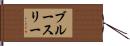ブルース・リー Hand Scroll