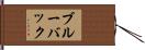 ブルーバック Hand Scroll