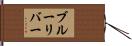 ブルーリバー Hand Scroll