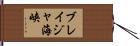 ブレイジャ海峡 Hand Scroll
