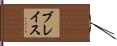Blais Hand Scroll