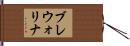 ブレウォリナ Hand Scroll