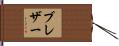 ブレザー Hand Scroll