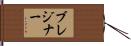 ブレジナー Hand Scroll
