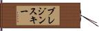 ブレジンスキー Hand Scroll