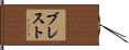 ブレスト Hand Scroll