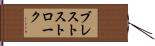 ブレストストローク Hand Scroll