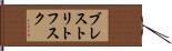 ブレストリトフスク Hand Scroll