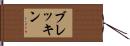 ブレッキン Hand Scroll