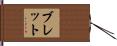 Bret Hand Scroll