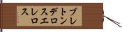 ブレトンデロスエレロス Hand Scroll