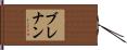 Brennan Hand Scroll