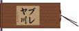 ブレヤ川 Hand Scroll