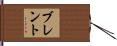 Brent Hand Scroll