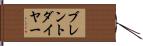 ブレントダイヤー Hand Scroll