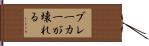 ブレーカーが壊れる Hand Scroll