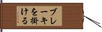 ブレーキを掛ける Hand Scroll