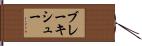 ブレーキシュー Hand Scroll